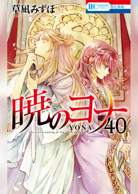 暁のヨナ　40巻
