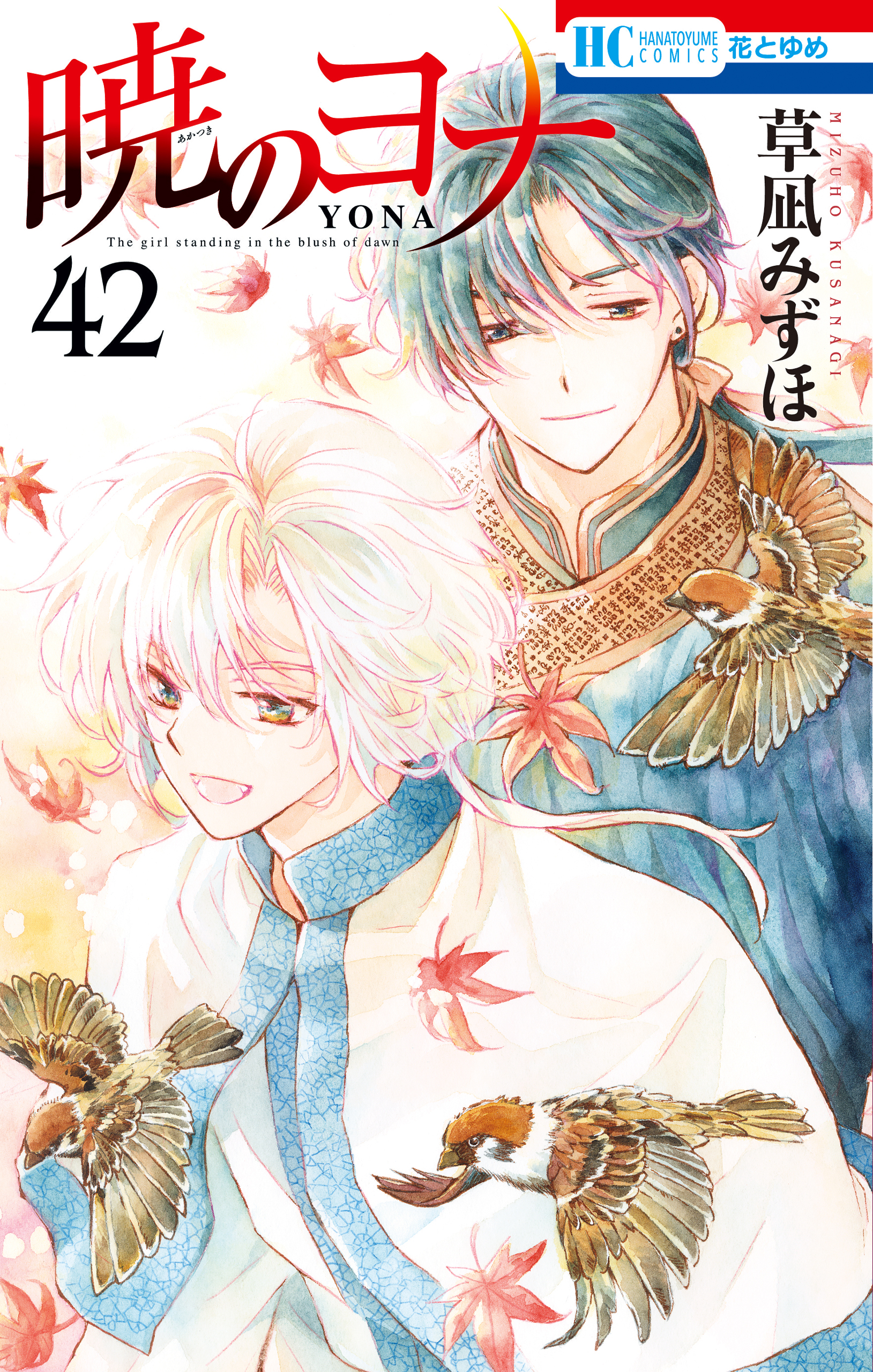 暁のヨナ 42巻(マンガ) - 電子書籍 | U-NEXT 初回600円分無料