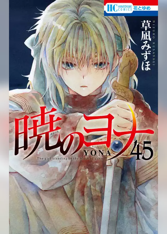 暁のヨナ