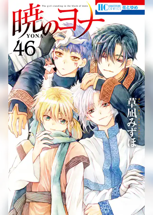 暁のヨナ