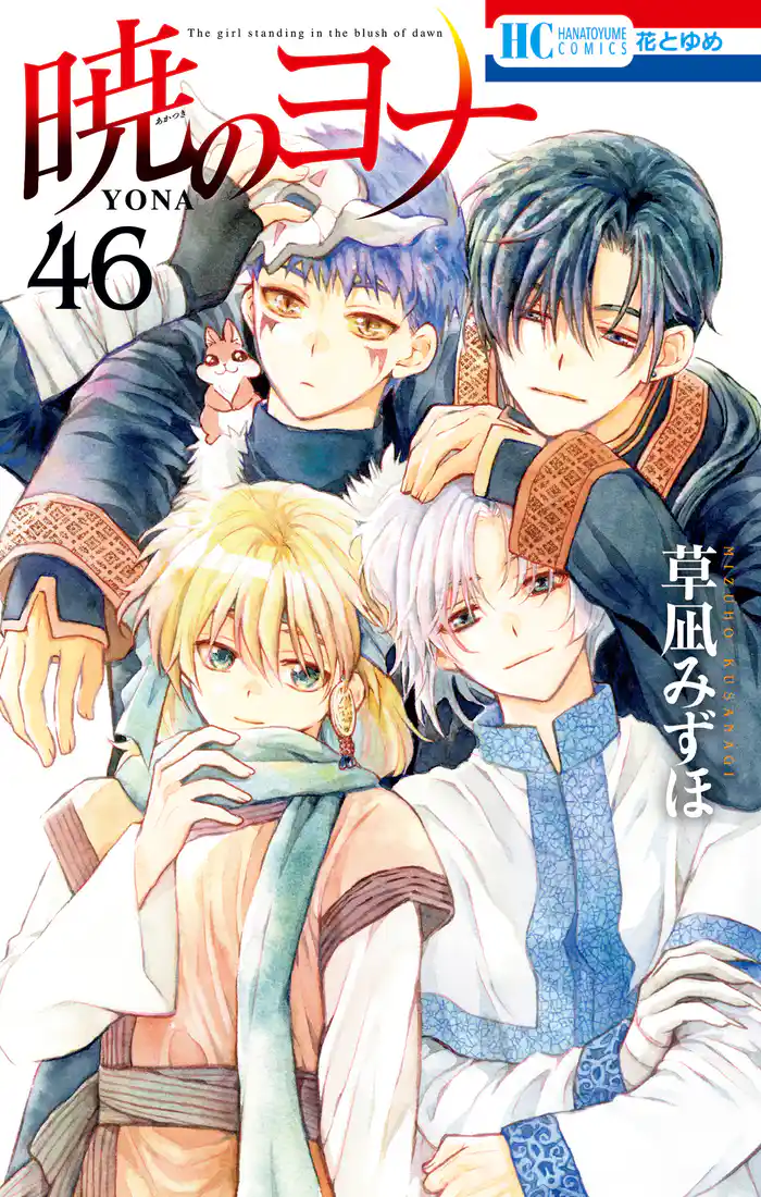 暁のヨナ　46巻