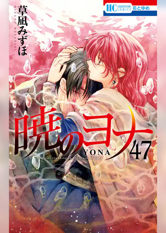 暁のヨナ【通常版】　47巻
