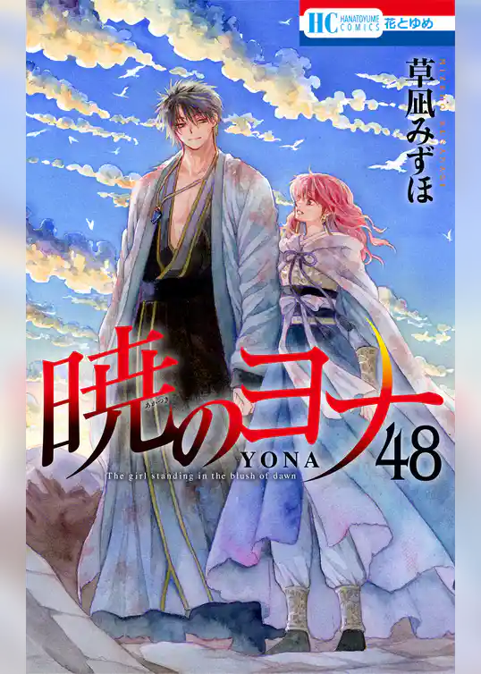 暁のヨナ