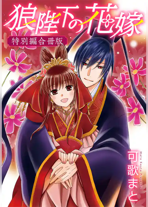狼陛下の花嫁　特別編合冊版