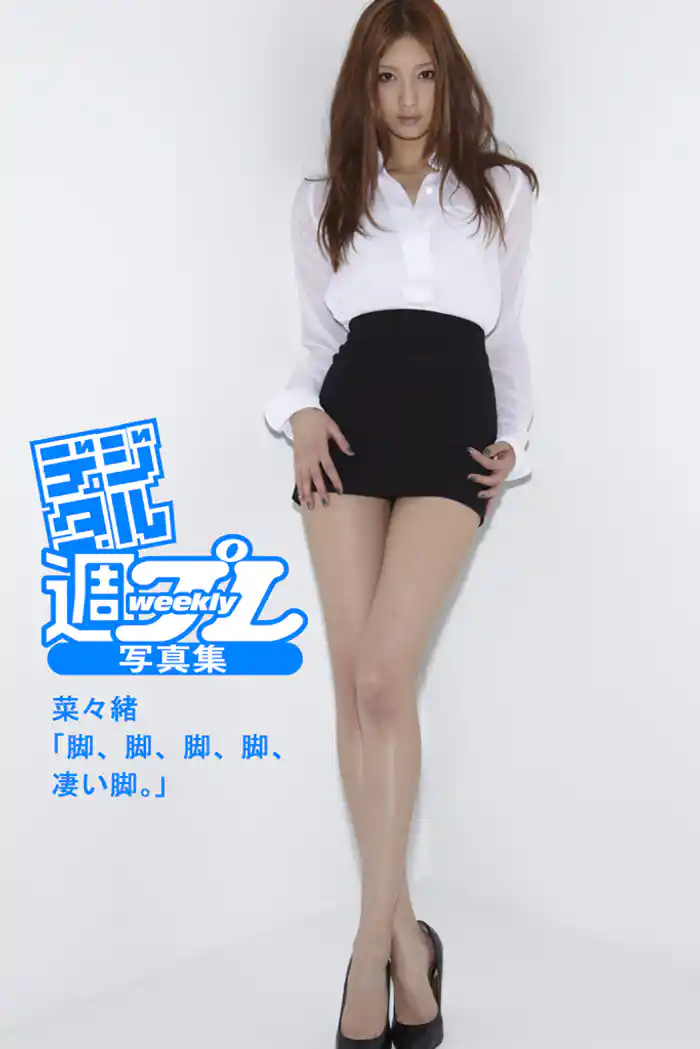＜デジタル週プレ写真集＞　菜々緒「脚、脚、脚、脚、凄い脚。」