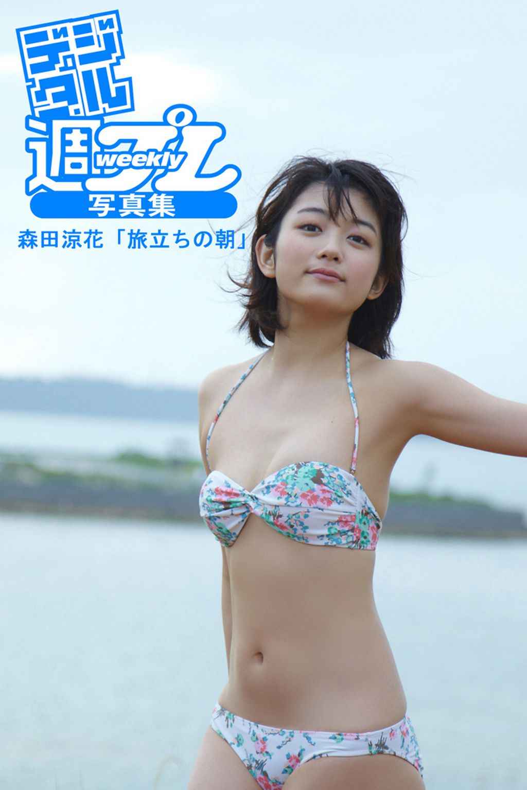 森田涼花 デジタル週プレ写真集＞ 森田涼花「旅立ちの朝」(写真集) - 電子書籍 | U-NEXT 初回600円分無料