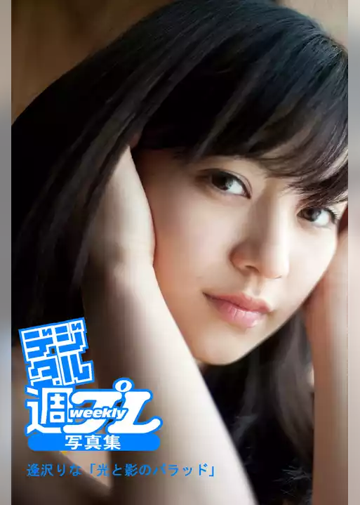 ＜デジタル週プレ写真集＞　逢沢りな「光と影のバラッド」