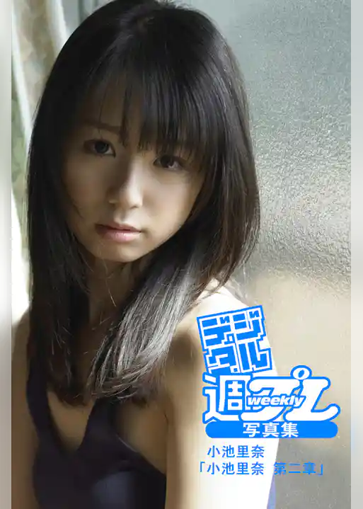 ＜デジタル週プレ写真集＞　小池里奈「小池里奈　第二章」
