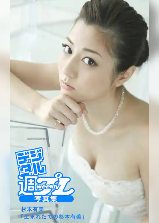 ＜デジタル週プレ写真集＞　杉本有美「生まれたての杉本有美」
