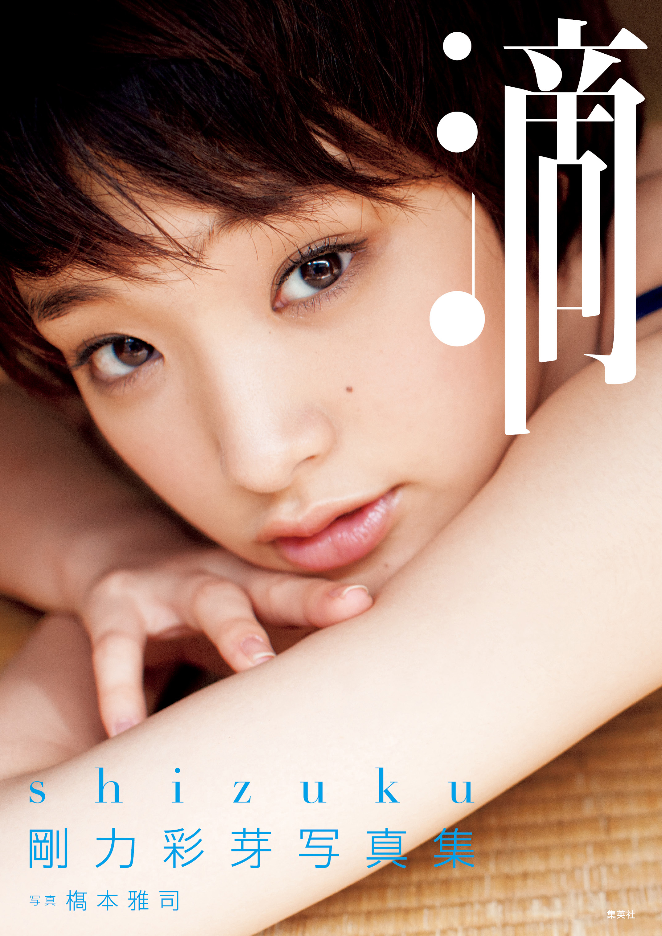 剛力彩芽写真集「滴～Shizuku～」(写真集) - 電子書籍 | U-NEXT 初回600円分無料