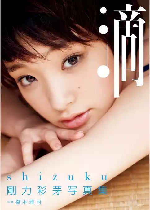 剛力彩芽写真集「滴～Shizuku～」