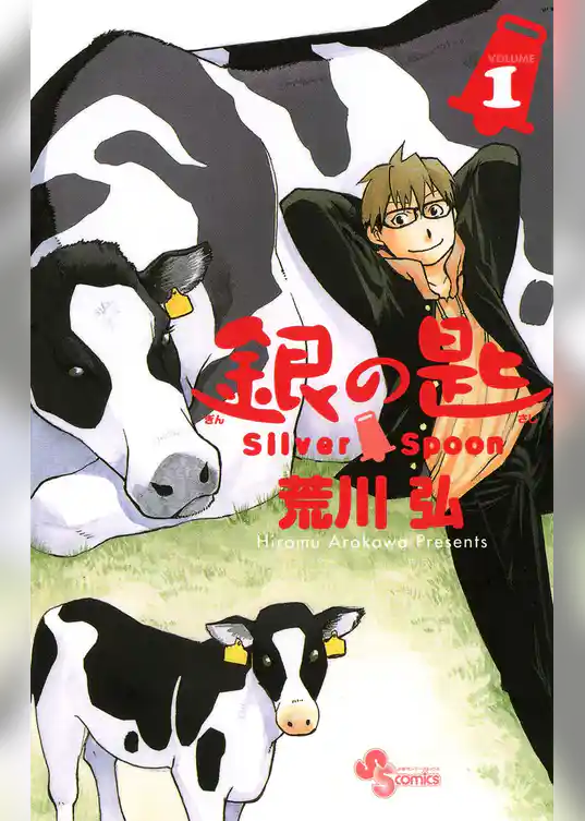 銀の匙 Silver Spoon