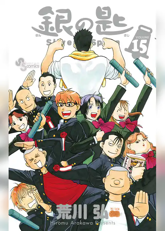 銀の匙 Silver Spoon