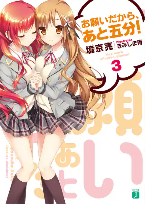 お願いだから、あと五分！