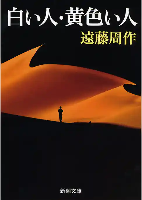 白い人・黄色い人