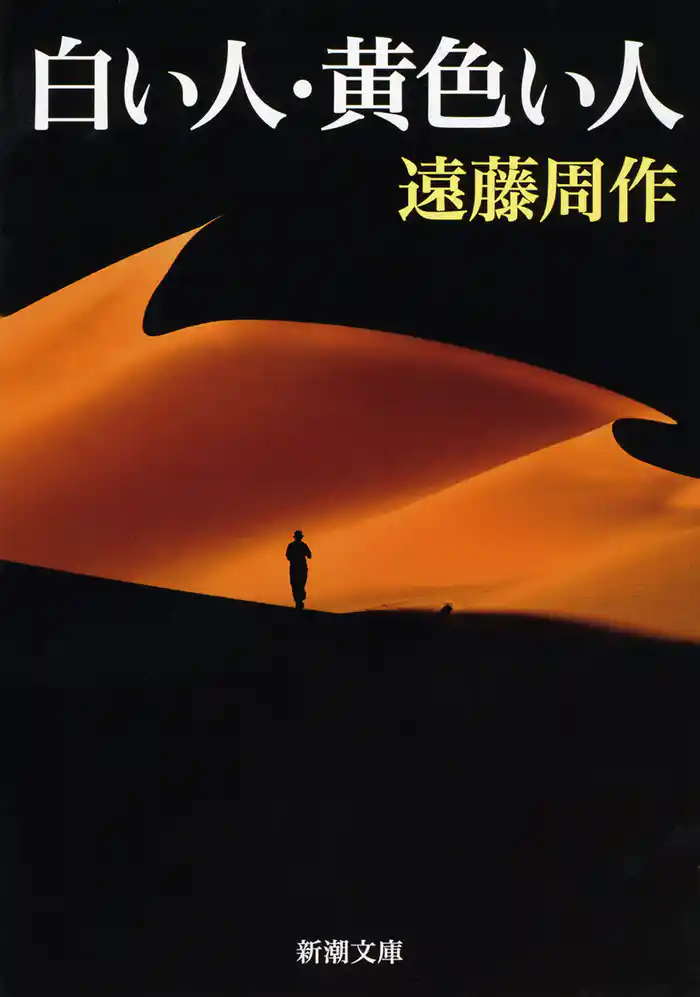 白い人・黄色い人