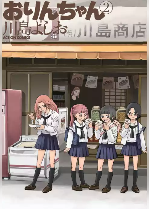 おりんちゃん