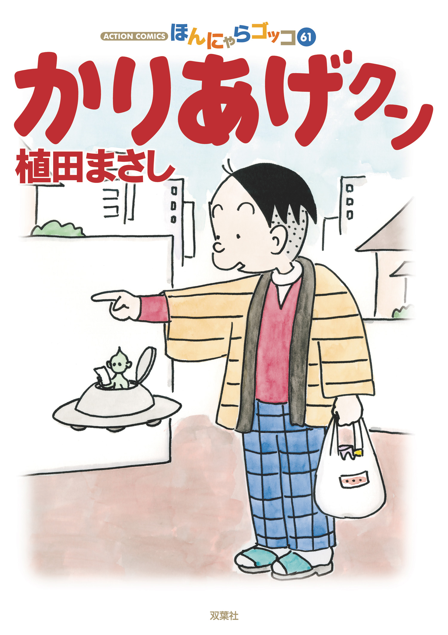 かりあげクン 61巻(マンガ) - 電子書籍 | U-NEXT 初回600円分無料