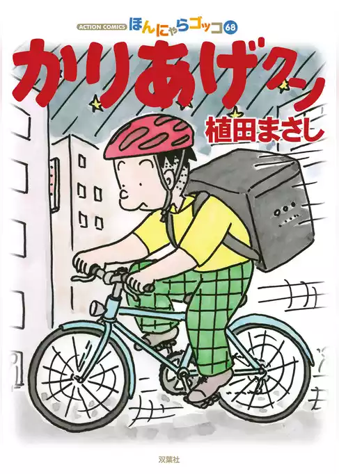 かりあげクン