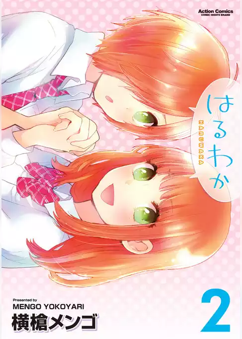 はるわか
