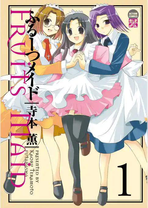 ふるーつメイド　1巻