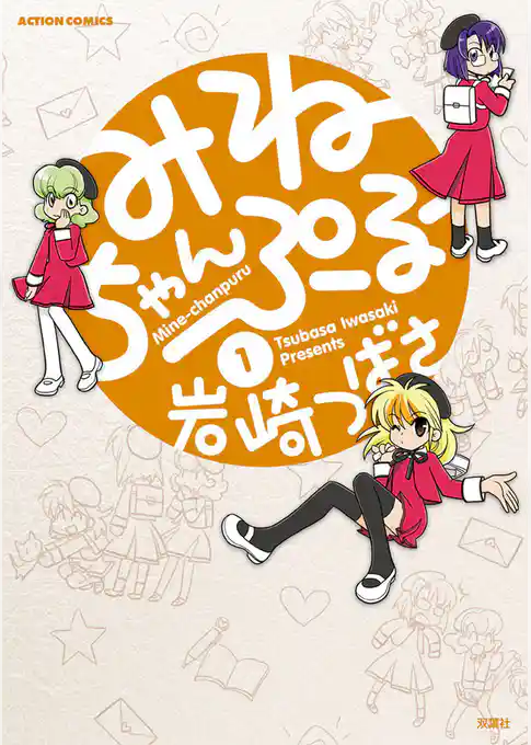 みねちゃんぷるー