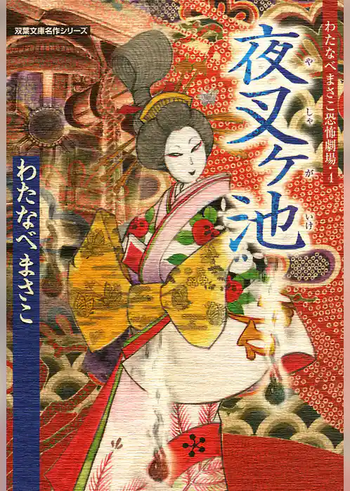 わたなべまさこ恐怖劇場