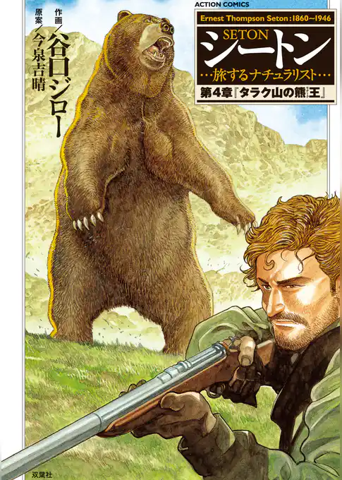 シートン・・・旅するナチュラリスト・・・