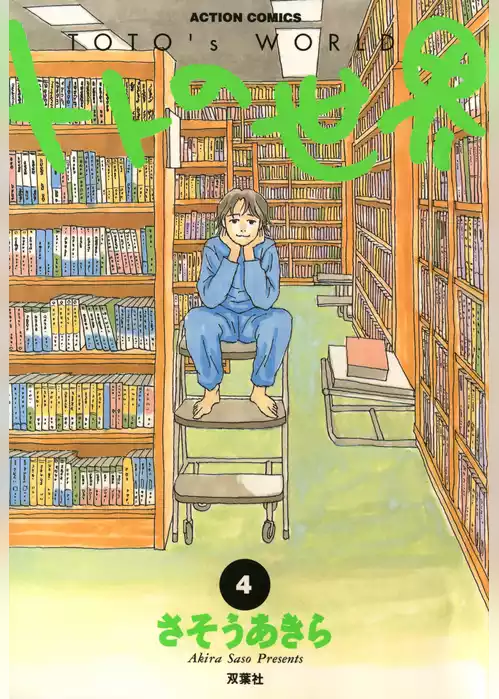 トトの世界