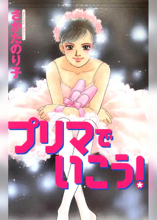 プリマでいこう！