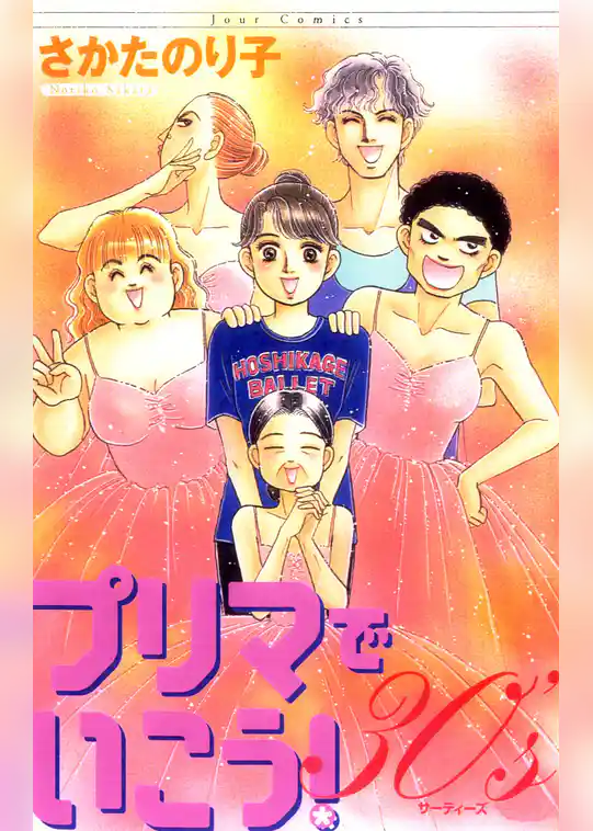 プリマでいこう！30’s