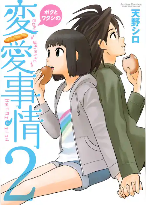 ボクとワタシの変愛事情