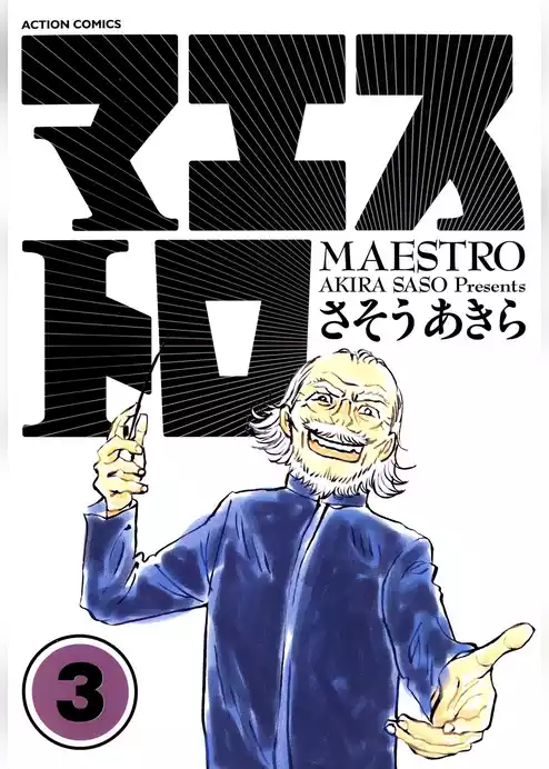 マエストロ