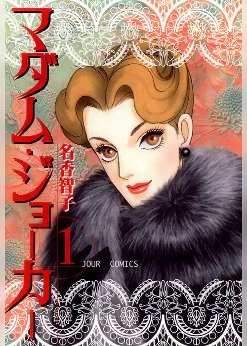 マダム・ジョーカー