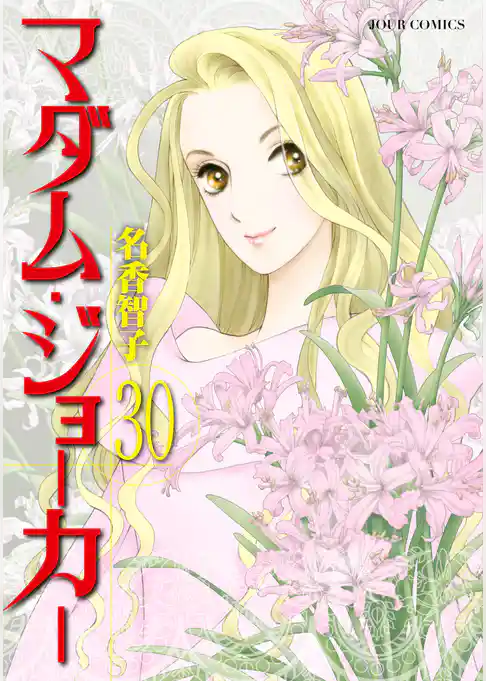 マダム・ジョーカー