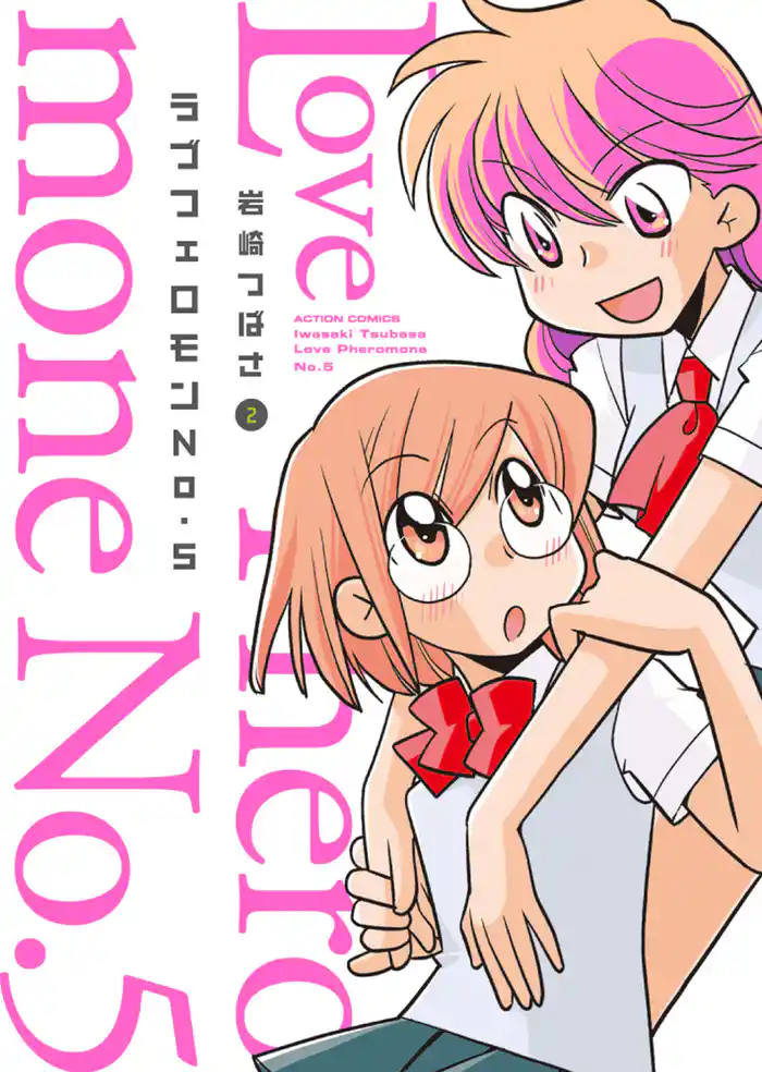 ラブフェロモンNo.5 2巻