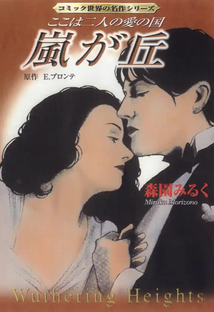 嵐が丘 ここは二人の愛の国