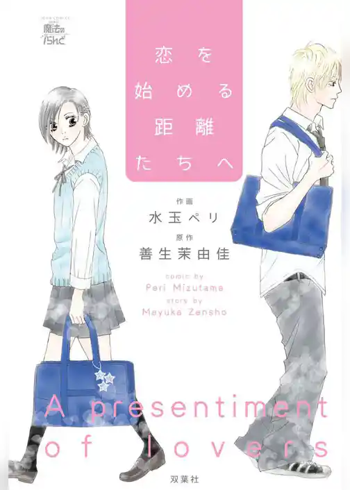 恋を始める距離たちへ