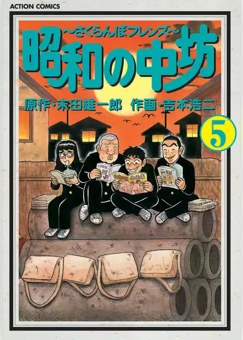 昭和の中坊