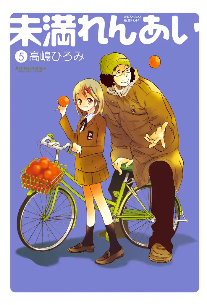 未満れんあい 5巻