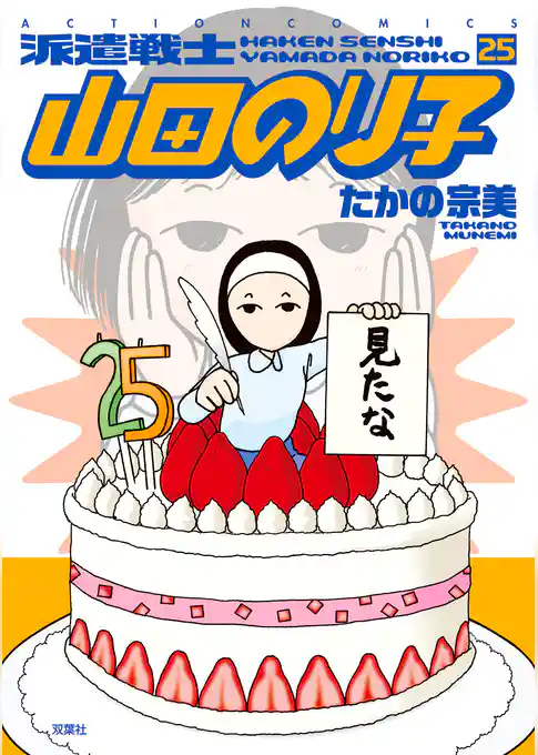 派遣戦士山田のり子