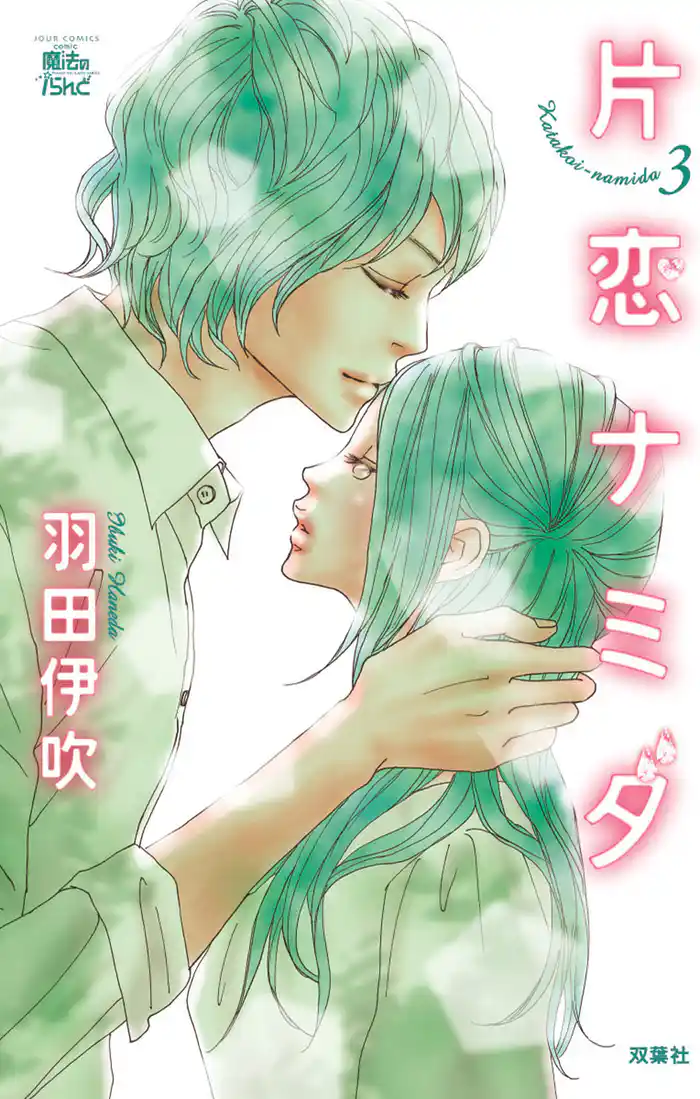 片恋ナミダ 3巻
