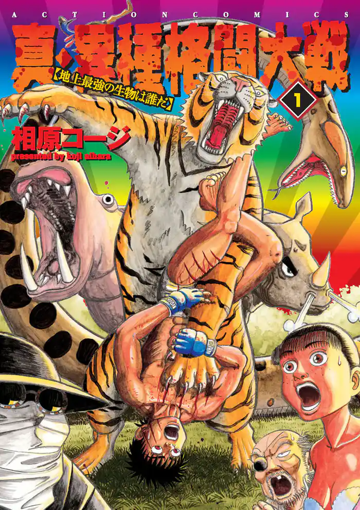 BOUT.1　地上最強の男