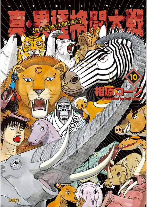 真・異種格闘大戦【地上最強の生物は誰だ】