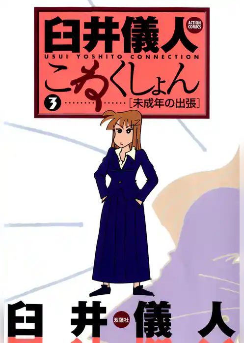 臼井儀人こねくしょん