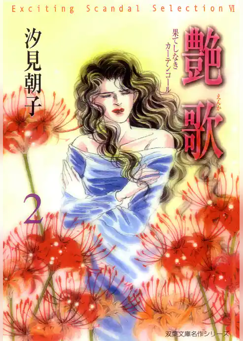 艶歌 果てしなきカーテンコール