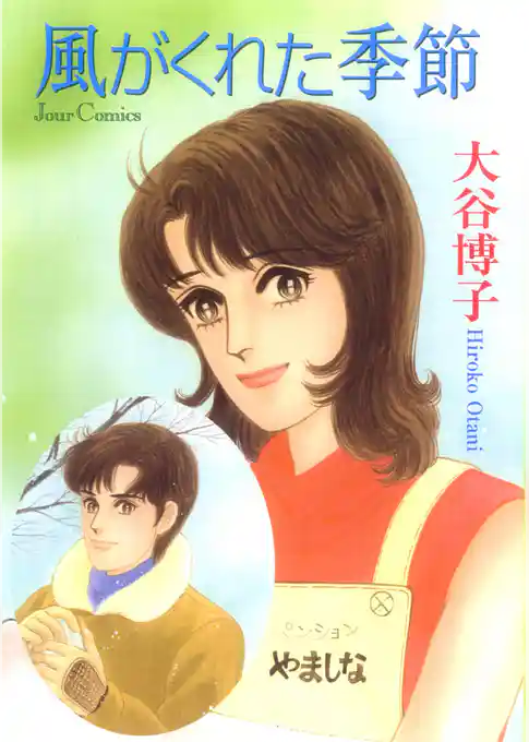 風がくれた季節