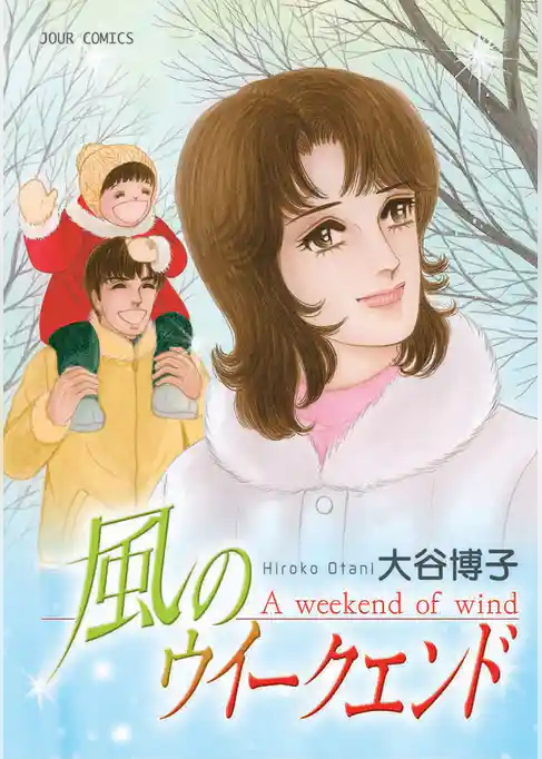 風のウイークエンド