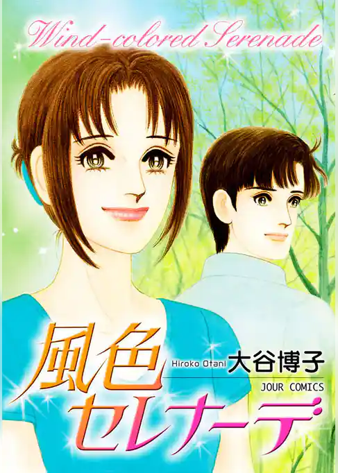 風色セレナーデ
