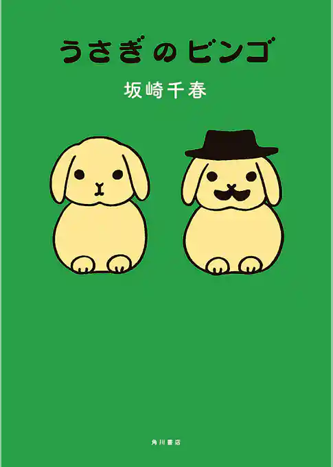 うさぎのビンゴ